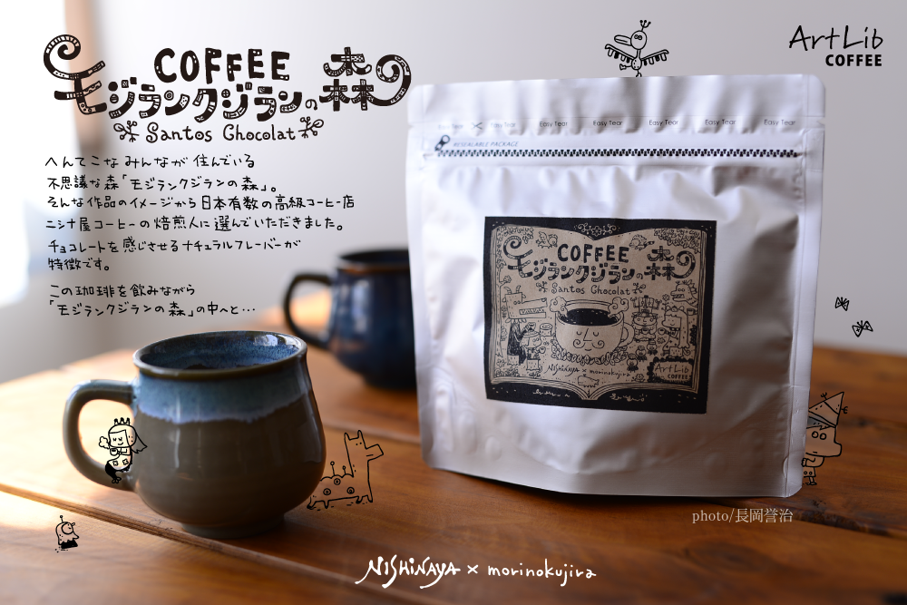 日本有数の高級珈琲豆店、ニシナ屋珈琲×イラストレーター森のくじら。ArtLib COFFEE『モジランクジランの森』
