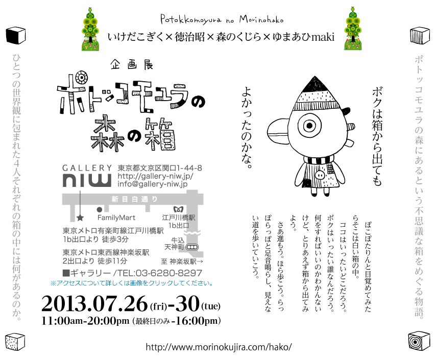 企画展『ポトッコモユラの森の箱』