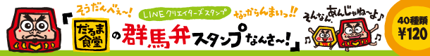 【ＬＩＮＥクリエイターズスタンプ】『だるま食堂の群馬弁スタンプなんさ～！』