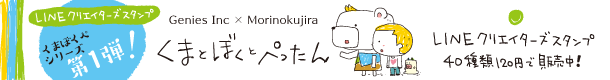 【ＬＩＮＥクリエイターズスタンプ】『くまとぼくとぺったん』