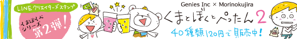 【ＬＩＮＥクリエイターズスタンプ】『くまとぼくとぺったん２』