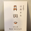 【名刺デザイン】「家具工房BeeWalnut」2015年11月<br>■三重県桑名市にある「家具工房BeeWalnut」の「活版印刷」名刺デザインしました。<br>イラスト・写真/近藤卓也
