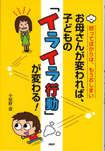 【装幀デザイン】ＰＨＰ研究所『怒ってばかりは、もうおしまい<br>お母さんが変われば、子どもの「イライラ行動」が変わる！』<br>著者：小屋野 恵　装幀・装画：森のくじら<br>2012年12月発行