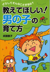 【装幀デザイン】ＰＨＰ研究所『どうしてそんなことするの？<br>教えてほしい！男の子の育て方』<br>著者：兵頭惠子　装幀・装画：森のくじら<br>2012年7月発行