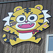 【看板デザイン】「タイガー薬局」2014年4月<br>■鹿児島県霧島市横川町にあるタイガー薬局のキャラクター・ロゴタイプ・看板デザインしました。