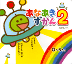 ダイエックス出版『あなあきずかん２』編集：熊島正樹　絵：森のくじら　2008年9月発行<br>日本語と英語が同時に学べる図鑑と、楽しい穴のしかけで想像力を育てる<br>２つの顔を持った不思議で愉快な「ずかんえほん」第２弾です。