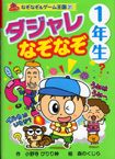 ポプラ社なぞなぞ＆ゲーム王国31『ダジャレなぞななぞ１年生』<br>作・小野寺ぴりり紳　絵・森のくじら　2008年11月発行<br>１７５ページ分のダジャレなぞなぞのイラスト・マンガを描きました～♪