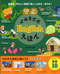 【英語絵本】朝日新聞出版『CDつき　よみきかせ英語Englishえほん/　ジャックと豆の木（絵：森のくじら）』<br>監修：能島久美江　2018年011月<br>英検５級レベルの文法で楽しくよめる・きける、英語の物語絵本です。