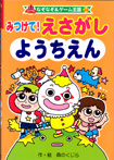 ポプラ社なぞなぞ＆ゲーム王国24『みつけて！えさがしようちえん』<br>作・絵・森のくじら　2006年12月発行<br>１４３ページ分のえさがしイラスト・マンガを描きました～♪