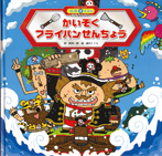 【迷路・しかけ絵本】チャイルド本社『（スーパーワイド迷路えほん　ことばとかず２）かいぞくフライパンせんちょう』<br>作：岡本一郎　絵：森のくじら　２０１３年５月<br>かいぞくフライパンせんちょうが仲間とともにトリトリーとうの宝を探しに海を渡る冒険迷路絵本。