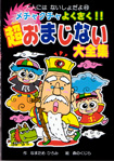 ポプラ社大人にはないしょだよ49『メチャクチャよくきく！！超おまじない大全集』<br>作・なまためひろみ　絵・森のくじら　2005年12月発行<br>１５９ページ分のおまじないのイラスト・マンガを描きました～♪