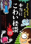 【怪談イラスト】大泉書店『キミのそばにもきっといる　本当にこわい怪談99話』<br>怪談本の表紙・本文イラスト１冊分を描きました。<br>　2015年06月発行