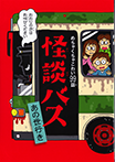 【怪談イラスト】大泉書店『めちゃくちゃこわい99話　怪談バス　あの世行き』<br>怪談本の表紙・本文イラスト１冊分を描きました。<br>　2015年11月発行