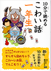 【物語イラスト】学研『１０分で読めるこわい話一年生』<br>表紙・本文「のっぺらぼう」イラスト描きました。<br>監修：藤田のぼる　2016年7月発行