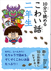 【物語イラスト】学研『１０分で読めるこわい話二年生』<br>表紙・本文「お菊の皿」イラスト描きました。<br>監修：藤田のぼる　2016年7月発行