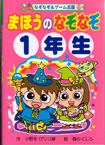 ポプラ社なぞなぞ＆ゲーム王国13『まほうのなぞなぞ１年生』<br>作・小野寺ぴりり紳　絵・森のくじら　2004年11月発行<br>１７５ページ分のなぞなぞイラスト・マンガを描きました～♪