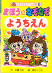 ポプラ社なぞなぞ＆ゲーム王国18『まほうのなぞなぞようちえん』<br>作・本間正夫　絵・森のくじら　2005年11月発行<br>１４３ページ分のなぞなぞイラスト・マンガを描きました～♪