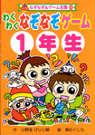 ポプラ社なぞなぞ＆ゲーム王国15『わくわくなぞなぞゲーム１年生』<br>作・小野寺ぴりり紳　絵・森のくじら　2005年07月発行<br>１７５ページ分のなぞなぞ・めいろイラスト・マンガを描きました～♪