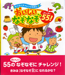 【装幀デザイン】チャイルド本社<br>『わくわくチャレンジえほん　おいしいなぞなぞ５５！』<br>作・絵：森のくじら　編集協力：株式会社アルバ<br>２００８年１０月発行