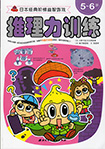 北京科学技術出版社『推理力訓練5～6才』<br>作・森乃鯨　訳・金海英　2013年05月発行<br>ポプラ社「ひらめき！たんていクイズ１年生」中国語版です