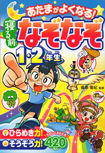 【なぞなぞイラスト・マンガ・キャラクター・まちがいさがし】西東社『あたまがよくなる！寝る前なぞなぞ１・２年生』<br>寝る前なぞなぞなぞなぞ第２弾！表紙とキャラクターイラスト。2018年12月発行