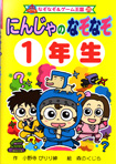 ポプラ社なぞなぞ＆ゲーム王国25『にんじゃのなぞなぞ１年生』<br>作・小野寺ぴりり紳　絵・森のくじら　2007年04月発行<br>１７５ページ分のなぞなぞイラスト・マンガを描きました～♪