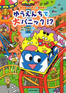 【児童書】新日本出版社のんのんかぞくとあそぼ！シリーズ２巻<br>『ゆうえんちで大パニック！？』カバー帯あり　2018年10月発売