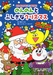 【児童書】新日本出版社のんのんかぞくとあそぼ！シリーズ３巻<br>『のんのんとふしぎなクリスマス』カバー帯あり　2018年11月発売