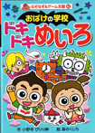 ポプラ社なぞなぞ＆ゲーム王国42『おばけの学校　ドキドキめいろ』<br>作・小野寺ぴりり伸　絵・森のくじら　2012年05月発行<br>１７５ページ分のめいろ・なぞなぞのイラスト・マンガを描きました～♪