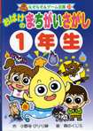 ポプラ社なぞなぞ＆ゲーム王国29『おばけのまちがいさがし１年生』<br>作・小野寺ぴりり紳　絵・森のくじら　2008年06月発行<br>１７５ページ分のまちがいさがしのイラスト・マンガを描きました～♪