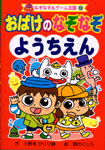 ポプラ社なぞなぞ＆ゲーム王国12『おばけのなぞなぞようちえん』<br>作・小野寺ぴりり紳　絵・森のくじら　2004年07月発行<br>１４３ページ分のなぞなぞイラスト・マンガを描きました～♪