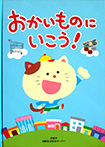 【お買い物絵本】京都市消費生活総合センター『おかいものにいこう！』<br>絵：森のくじら　2014年3月<br>幼稚園・保育園（所）でお子さまに消費生活について、<br>主人公のにゃんた君と一緒に学んでいただくための教材絵本です。