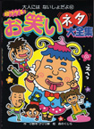 ポプラ社大人にはないしょだよ62『超ウケる！お笑いネタ大全集』<br>作・小野寺ぴりり紳　絵・森のくじら　2010年03月発行<br>１５９ページ分のお笑いネタのイラスト・マンガを描きました～♪