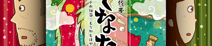 特定非営利活動法人ぶんかのタネ：オペラ絵本『そなたは。』～エメラルドの細道・とりかえばやものがたり異聞～　2019年02月24日上演<br>朗読劇＋生演奏＋生歌声＋イラスト＝オペラ絵本！