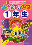 ポプラ社なぞなぞ＆ゲーム王国27『ひらめき！たんていクイズ１年生』<br>作・小野寺ぴりり紳　絵・森のくじら　2007年11月発行<br>１７５ページ分のなぞなぞイラスト・マンガを描きました～♪