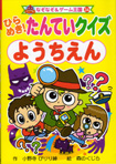 ポプラ社なぞなぞ＆ゲーム王国34『ひらめき！たんていクイズようちえん』<br>作・小野寺ぴりり紳　絵・森のくじら　2009年06月発行<br>１４３ページ分のたんていクイズのイラスト・マンガを描きました～♪