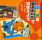 汐文社『都道府県を語呂合わせでおぼえよう２中部・近畿編』<br>文・ながたみかこ　絵・森のくじら　2012年01月発行<br>絵本風の見開きイラストで都道府県イメージを描いてます。