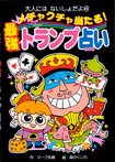 ポプラ社大人にはないしょだよ46『メチャクチャ当たる！！最強トランプ占い』<br>作・マーク矢崎　絵・森のくじら　2005年03月発行<br>１５９ページ分のトランプ占いのイラスト・マンガを描きました～♪