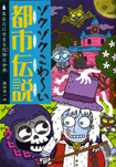 PHP研究所『ゾクゾクこわ～い都市伝説：あなたにせまる恐怖の世界』<br>こわくてちょっと楽しい感じのイラスト描いてます。キャラクターデザイン/本文・表紙イラスト　2010年2月発行