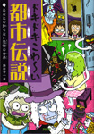 PHP研究所『ドキドキこわ～い都市伝説：あなたの知らない恐怖の世界』<br>こわくてちょっとだけかわいい感じのイラスト描いてます。キャラクターデザイン/本文・表紙イラスト　2012年03月発行