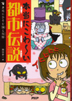 PHP研究所『本当にこわ～い都市伝説：身近にひそむ謎と恐怖』<br>こわくてちょっと楽しい感じのイラスト描いてます。キャラクターデザイン/本文・表紙イラスト　2008年7月発行