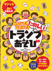 【イラスト】ナツメ社『みんなで！ひとりで！たのしいトランプあそび』<br>トランプ本の表紙イラスト描きました。　2018年2月発行