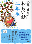 【物語イラスト】学研『１０分で読めるわらい話二年生』<br>表紙イラスト「かもとりごんべえ」描きました。<br>監修：藤田のぼる　2016年3月発行