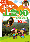 【山登りイラスト】すずき出版『安全に楽しむ！子どもの山登り　<br>はじめての山登り全３巻』2015年03月発行<br>　３巻セットはこんな箱入りです！