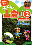 【山登りイラスト】すずき出版『安全に楽しむ！子どもの山登り２　<br>みんなで山登り　３・４年生向け』2015年03月発行