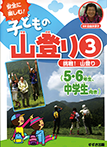 【山登りイラスト】すずき出版『安全に楽しむ！子どもの山登り３　<br>挑戦！山登り　５・６年生、中学生向け』2015年03月発行