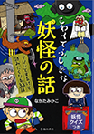 【妖怪イラスト】池田書店『こわくてふしぎな妖怪の話』著者/ながたみかこ<br>妖怪本の表紙・本文イラスト１冊分を描きました。<br>　2017年1月発行