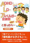 明石書店『ＡＤＨＤ・ＬＤ・アスペルガー症候群かな？と思ったら…』<br>■発達障害と長年向き合ってきた安原医師が支援のポイントをやさしく解説。表紙イラストイラスト描きました。<br>２００７年７月発行【発達障がい・子育てイラスト】