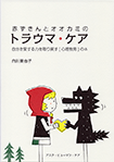 【装幀デザイン】ASK『赤ずきんとオオカミのトラウマ・ケア<br>自分を愛する力を取り戻す〔心理教育〕の本』<br>著者：白川美也子　装幀・装画：森のくじら<br>2016年5月発行