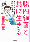 【健康イラスト】技術評論社『腸内細菌と共に生きる　－免疫力を高める腸の中の居候－』<br>著/藤田紘一郎　2015年02月発行<br>■藤田先生の腸内細菌の本の表紙と本文１冊分のイラストを描きました。